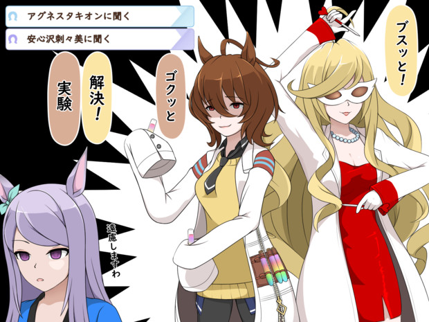 アグネスタキオン＆安心沢刺々美に聞く