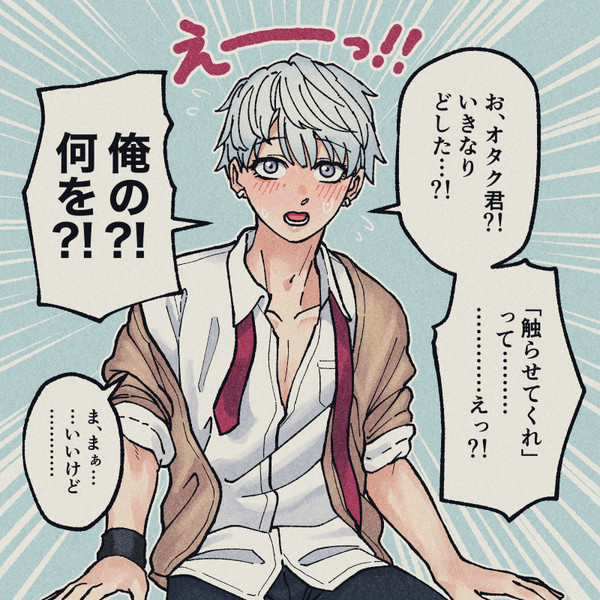 オタク君に優しいチャラ男 電球食人びゃッこパス さんのイラスト ニコニコ静画 イラスト