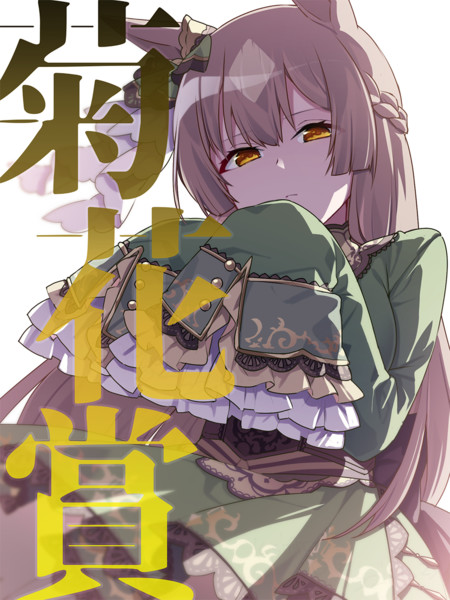 サトノダイヤモンド(ウマ娘)