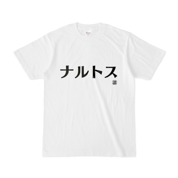 Tシャツ | 文字研究所 | ナルトス
