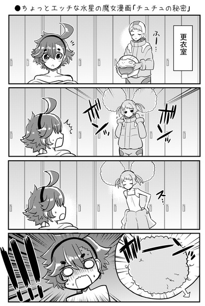 ちょっとエッチな水星の魔女漫画 チュチュの秘密 Natsumin さんのイラスト ニコニコ静画 イラスト