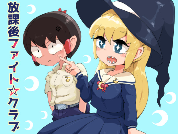 放課後ファイト☆クラブ