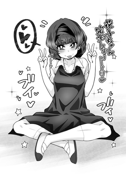 完全しょーりする花子ちゃん しるこ汁 さんのイラスト ニコニコ静画 イラスト