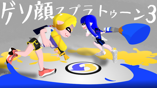 ゲソ顔スプラトゥーン３ トウコツ さんのイラスト ニコニコ静画 イラスト