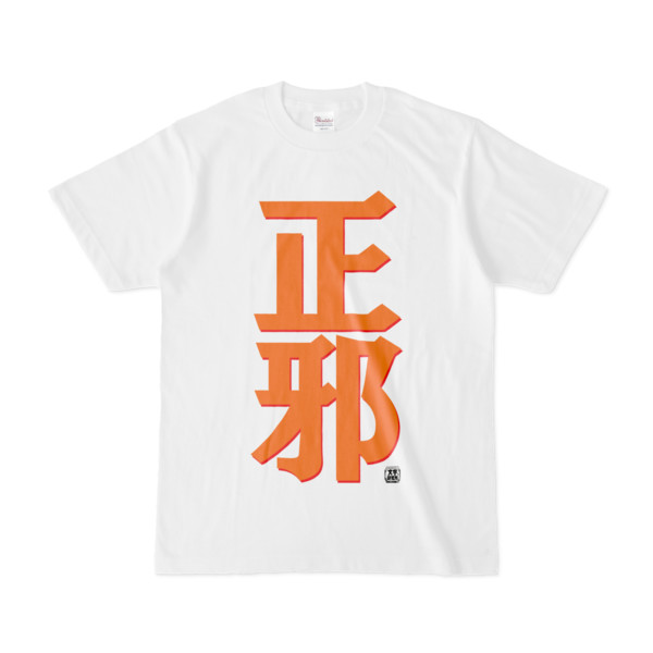 Tシャツ | 文字研究所 | 正邪
