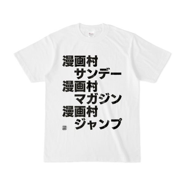 Tシャツ 文字研究所 漫画村サンデー 漫画村マガジン 漫画村ジャンプ Pink 木戸 さんのイラスト ニコニコ静画 イラスト
