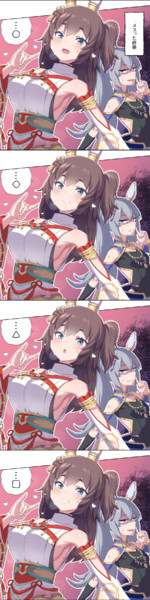メスった直後のイナリワンとタマ