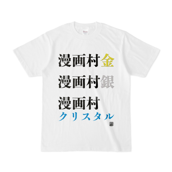 Tシャツ 文字研究所 漫画村金 漫画村銀 漫画村クリスタル Pink 木戸 さんのイラスト ニコニコ静画 イラスト