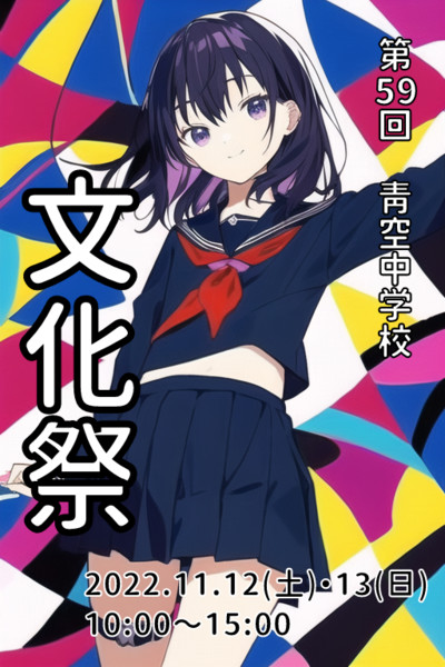 Ai文化祭ポスター のえごころ Aiイラスト さんのイラスト ニコニコ静画 イラスト