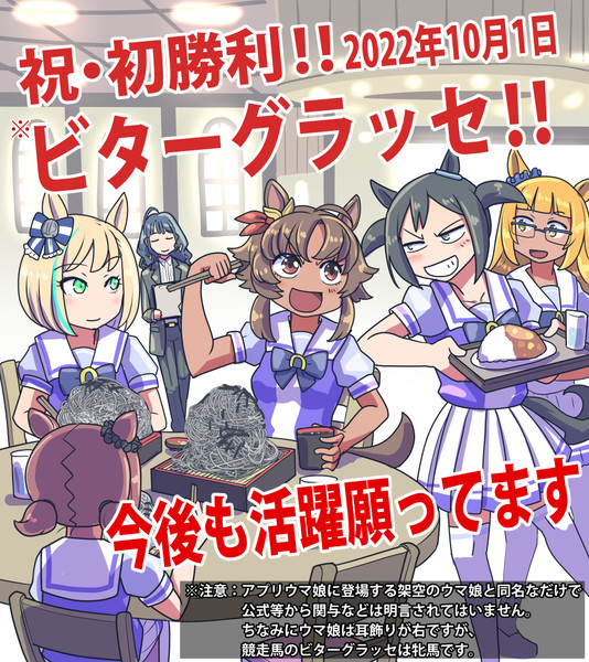 【ウマ娘】祝初勝利‼【ビターグラッセ】