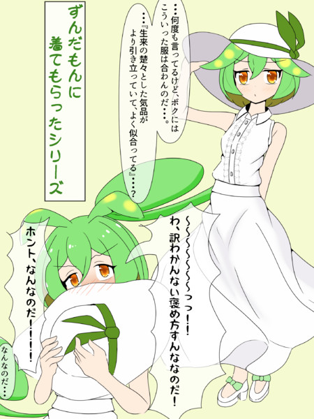 ずんだもんに着てもらったシリーズ 絹ごし さんのイラスト ニコニコ静画 イラスト