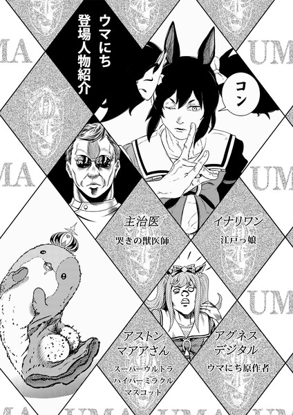 ウマにち登場キャラ一挙紹介☆第二弾♪その２
