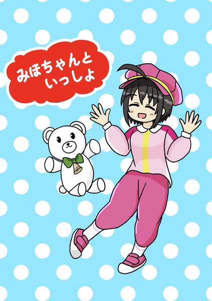 みほちゃんといっしょ