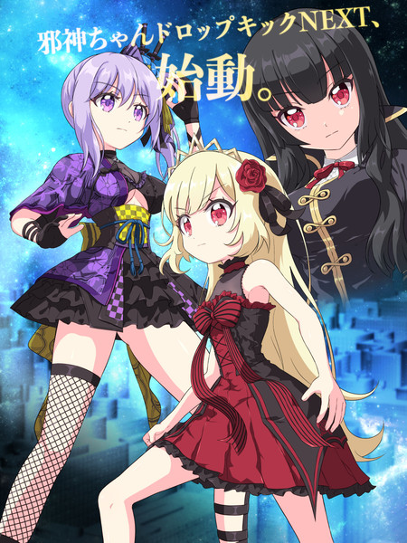 PROJECT 邪神ちゃんドロップキックNEXT / 無明石 さんのイラスト