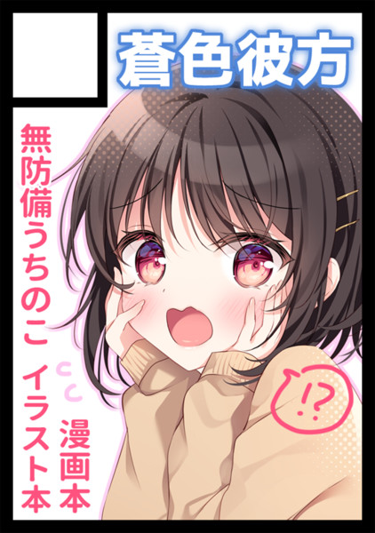 冬コミ受かりました！