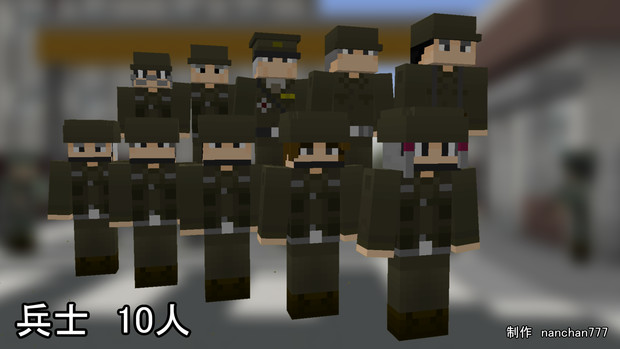 【Minecraft】【城里人材派遣 LTD】兵士スキン 10人