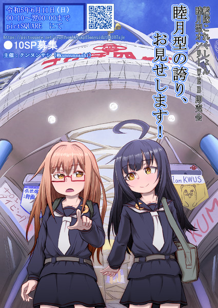 睦月型駆逐艦拾番艦 三日月 / 群鳩電軌 さんのイラスト