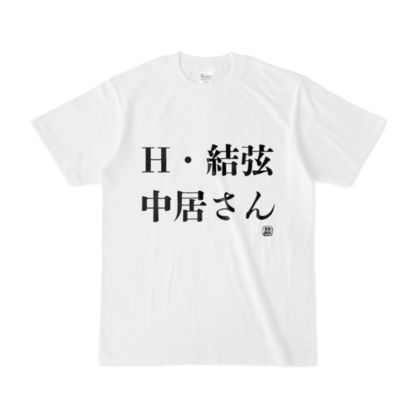 Tシャツ 文字研究所 H 結弦 中居さん Pink 木戸 さんのイラスト ニコニコ静画 イラスト