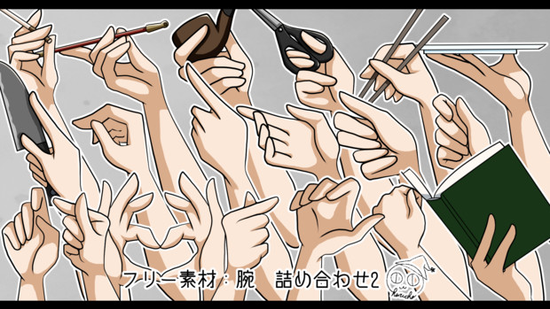 フリー素材 腕 詰め合わせ2 瑠璃蝶 さんのイラスト ニコニコ静画 イラスト