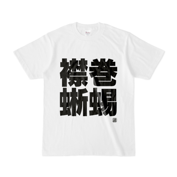 Tシャツ | 文字研究所 | 襟巻蜥蜴