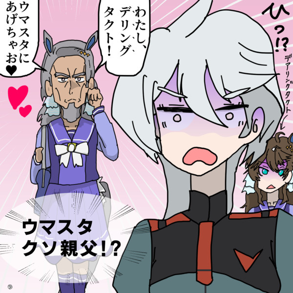 ウマスタクソ親父