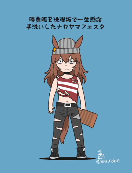 一生懸命手洗いした結果の勝負服 おにこべ さんのイラスト ニコニコ静画 イラスト