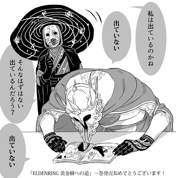 ELDENRING 黄金樹への道」1巻発売おめでとうございます / 蟻束