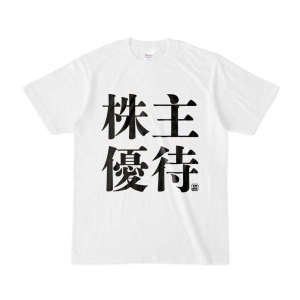 Tシャツ | 文字研究所 | 株主優待