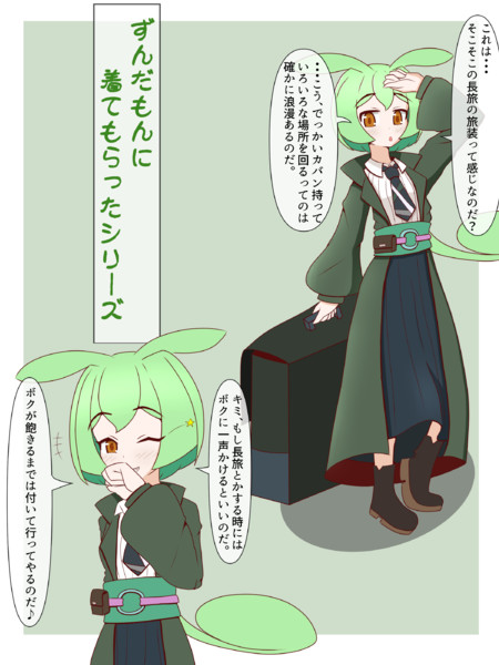 ずんだもんに着てもらったシリーズ 絹ごし さんのイラスト ニコニコ静画 イラスト