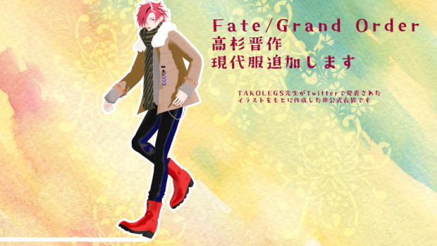 Fate/MMD】高杉晋作現代服モデル追加配布します / 1ya さんのイラスト - ニコニコ静画(イラスト) Fate/MMD】高杉晋作現代服モデル追加配布します / 1ya さんのイラスト - ニコニコ静画(イラスト)