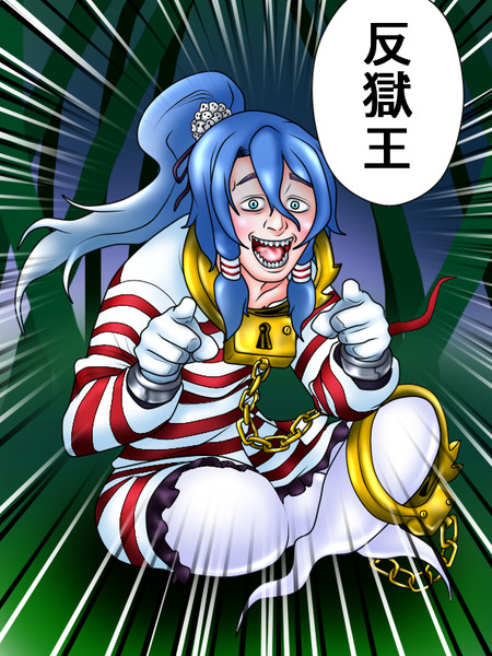 真・反獄王…？