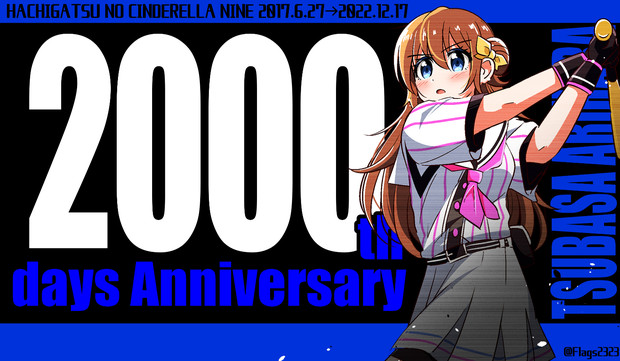 ハチナイ２０００日！