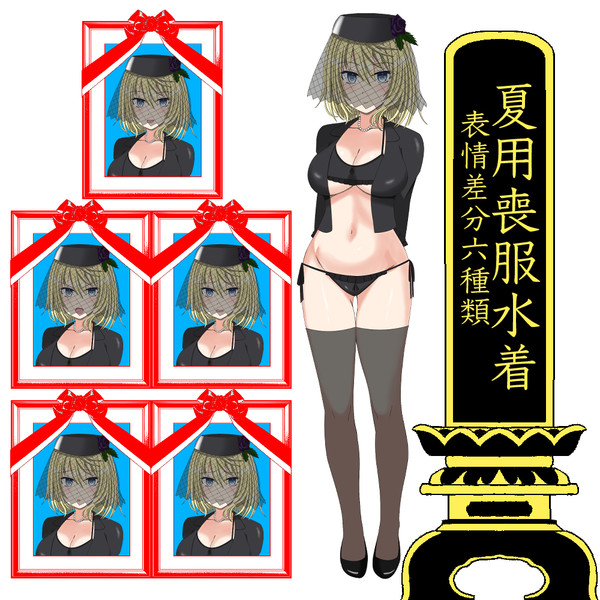 夏用喪服水着