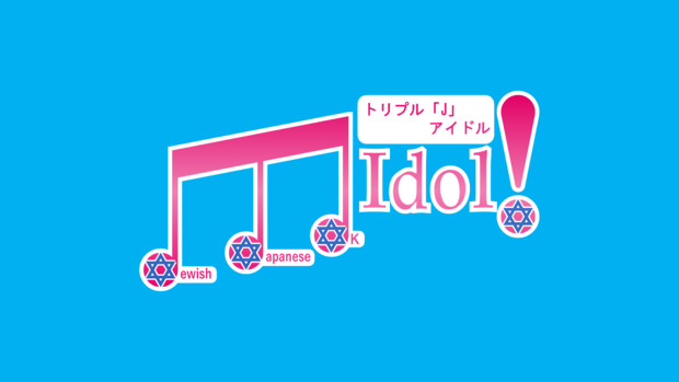 トリプル「J」アイドル