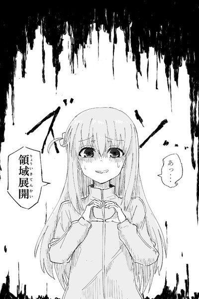 ぼっちちゃん、領域展開—―― / あおけい さんのイラスト ぼっちちゃん、領域展開—―― / あおけい さんのイラスト