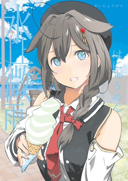 冬コミ新刊　「水上微雨」(すいじょうびう)