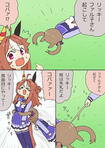 寝てるファル子を起こすリッキーちゃん漫画