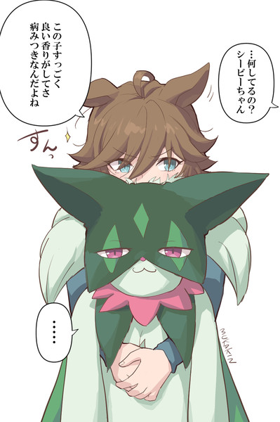 ウマ娘ポケモン】マスカーニャ吸いをするCB / むかきん さんの