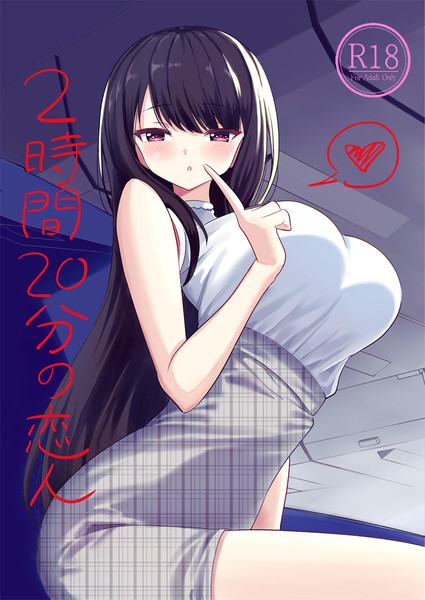 ２時間２０分の恋人