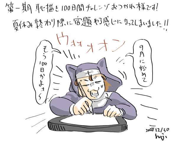 第一期100日間チャレンジ　最後の一枚