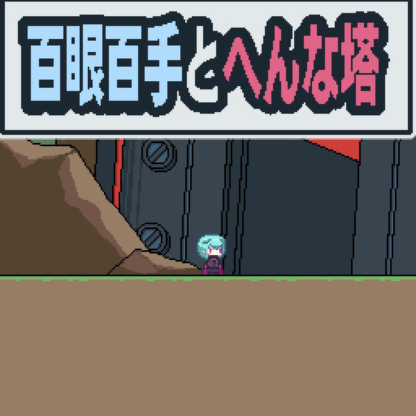 完成 フリーゲーム 九重七一 さんのイラスト ニコニコ静画 イラスト