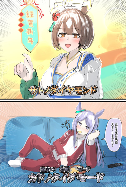 サトノダイヤモンド　ウマ娘　正月衣装 ウマ娘MV】正月衣装サトノダイヤモンド・キタサンブラック_