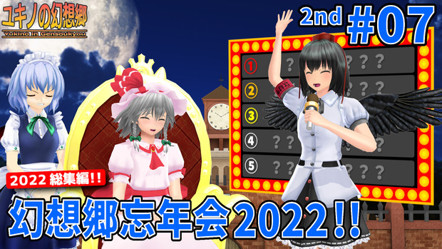 ユキノの幻想郷２ ＃07 幻想郷忘年会2022！！