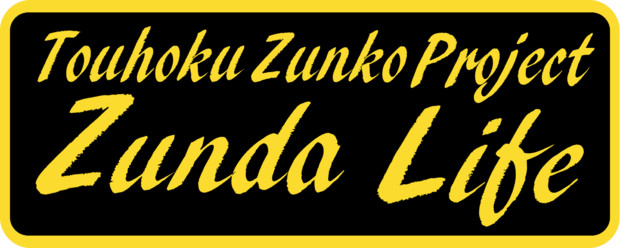 Zunda Life ステッカー