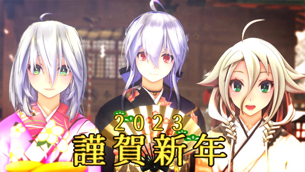 謹賀新年 2023