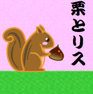 栗とリス アマダムー さんのイラスト ニコニコ静画 イラスト