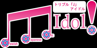 トリプル「J」アイドル