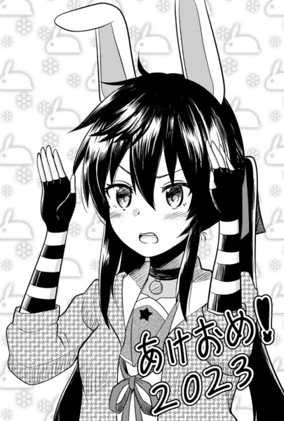 あけおめくるみ2023