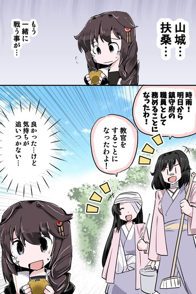 時雨、山城扶桑姉妹のお別れを悲しむ！