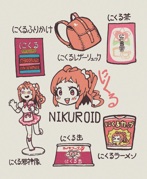 にくるグッズ